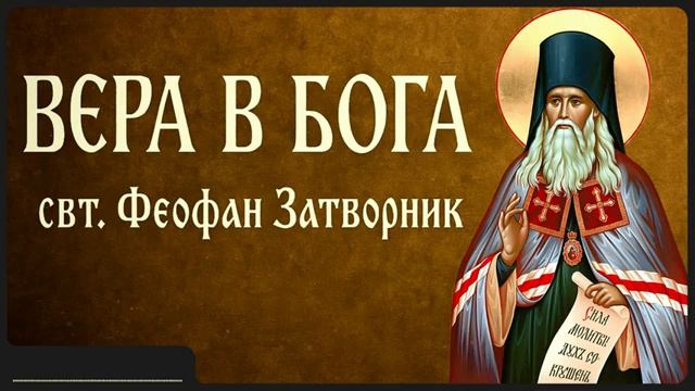 ВЕРА В БОГА _ свт. Феофан Затворник смотреть онлайн