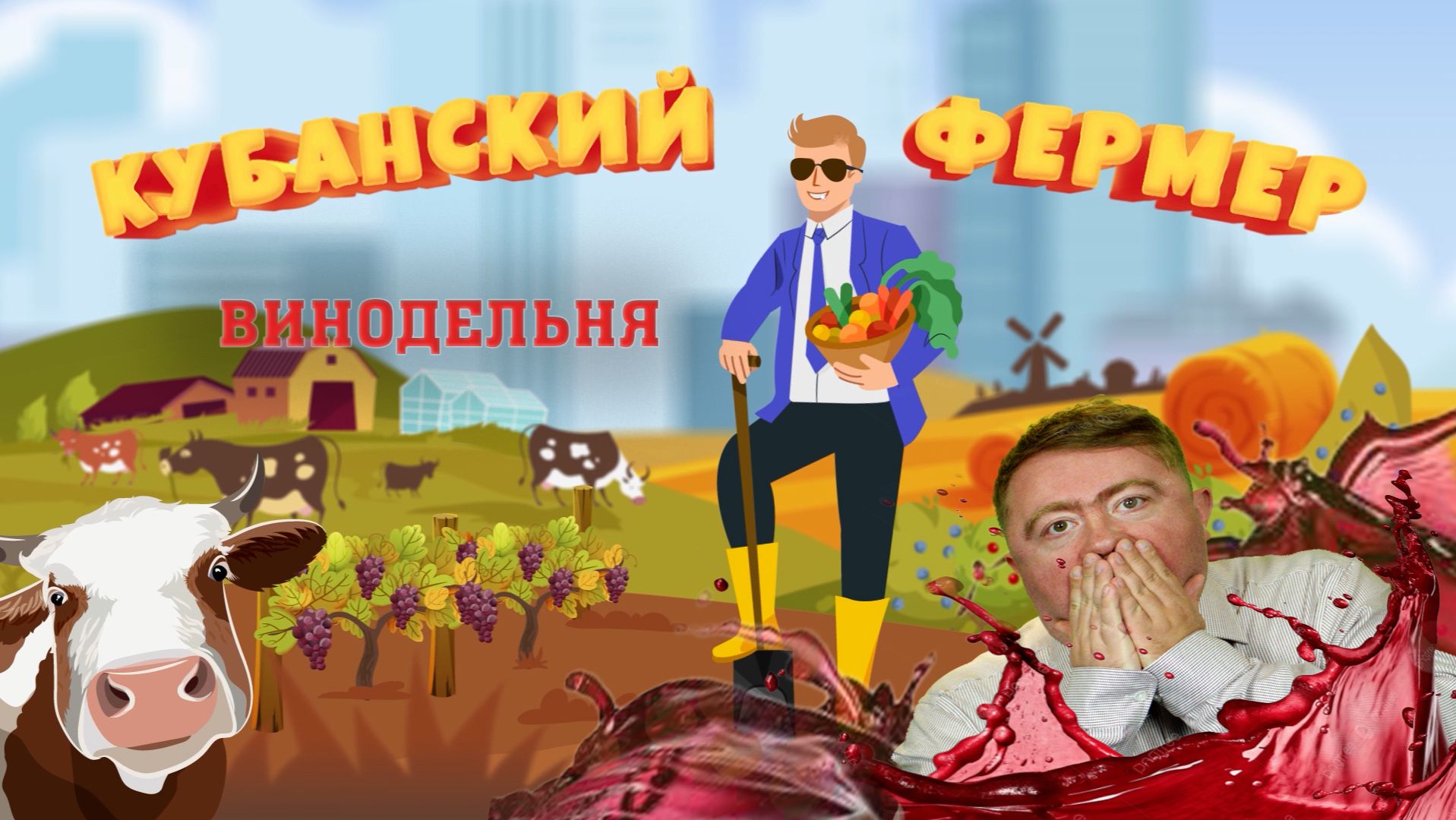 КУБАНСКИЙ ФЕРМЕР_Винодельня Дюрсо смотреть онлайн