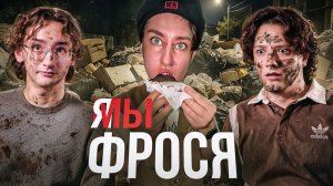 МУСОРНЫЙ СОМЕЛЬЕ - Я ФРОСЯ