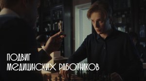 Тыловики.рф Иркутск. Подвиг медицинских работников