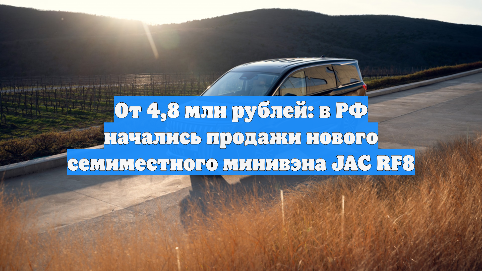 От 4,8 млн рублей: в РФ начались продажи нового семиместного минивэна JAC RF8