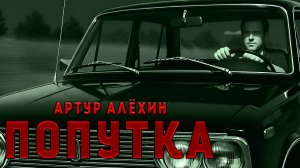 ПОПУТКА | ТРИЛЛЕР НАУЧНАЯ | ФАНТАСТИКА