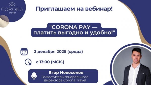 Вебинар "CORONA PAY  — платить выгодно и удобно!"