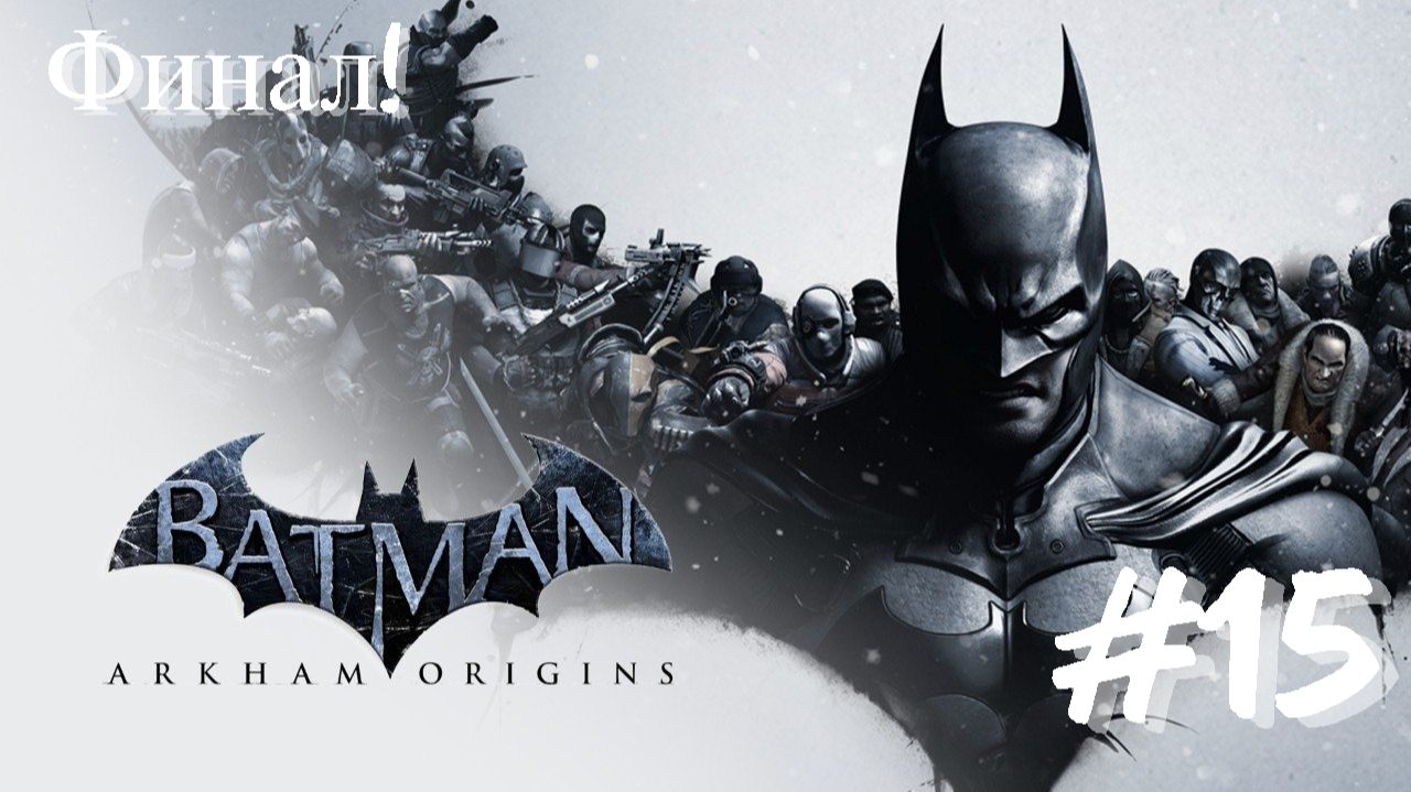 Batman Arkham Origins - ФИНАЛ!! смотреть онлайн