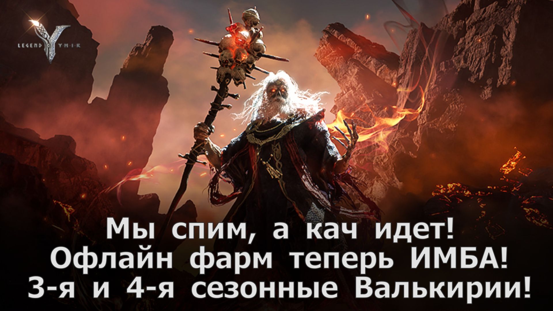 Legend of YMIR - 3-я и 4-я сезонные Валькирии! Что останется, что исчезнет? Офлайн фарм теперь ИМБА! смотреть онлайн
