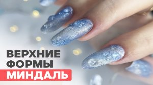 Тестирую новые верхние формы | Реально работают?