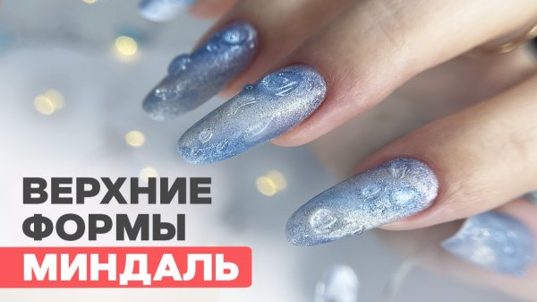 Тестирую новые верхние формы | Реально работают?