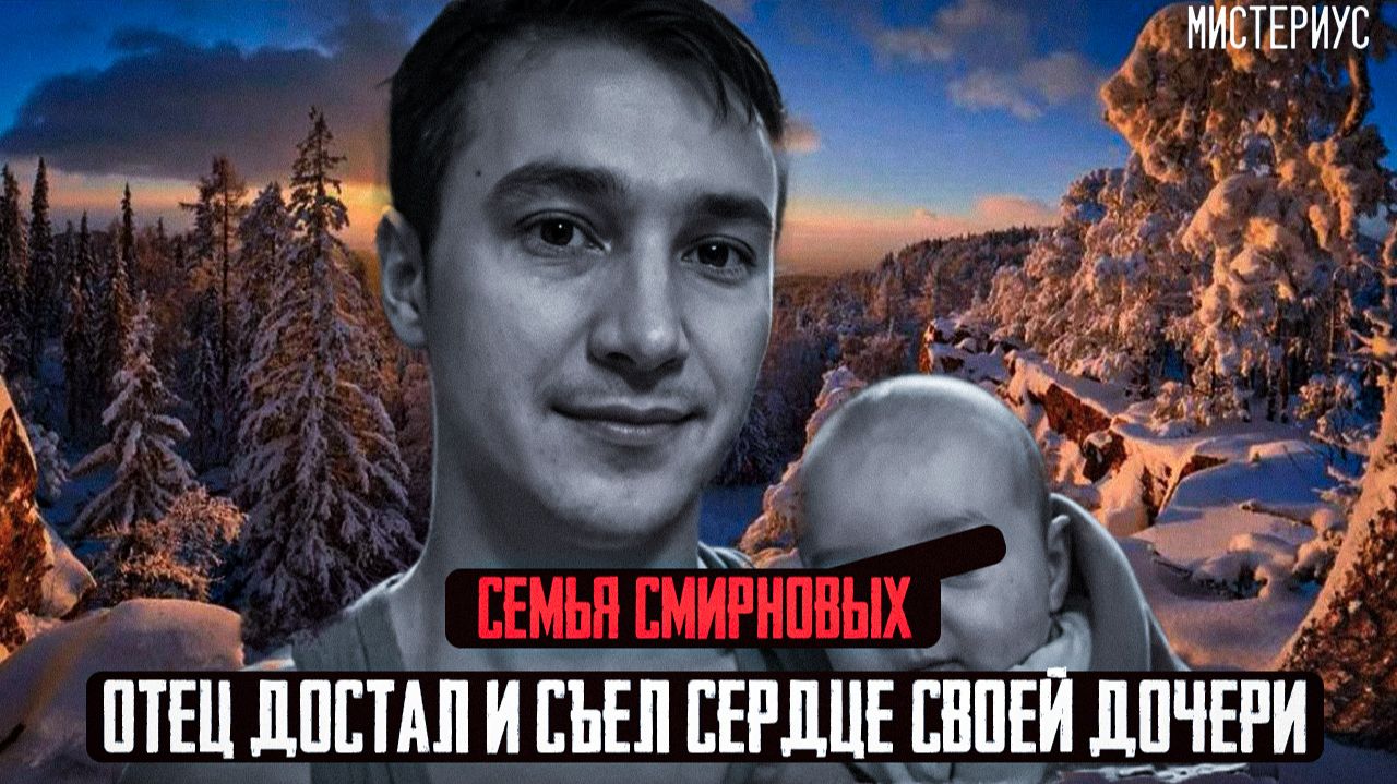 Реальный КОШМАР в Улан Удэ - Молодой отец избавился от младенца. Семья Смирновых. Тру Крайм истории смотреть онлайн