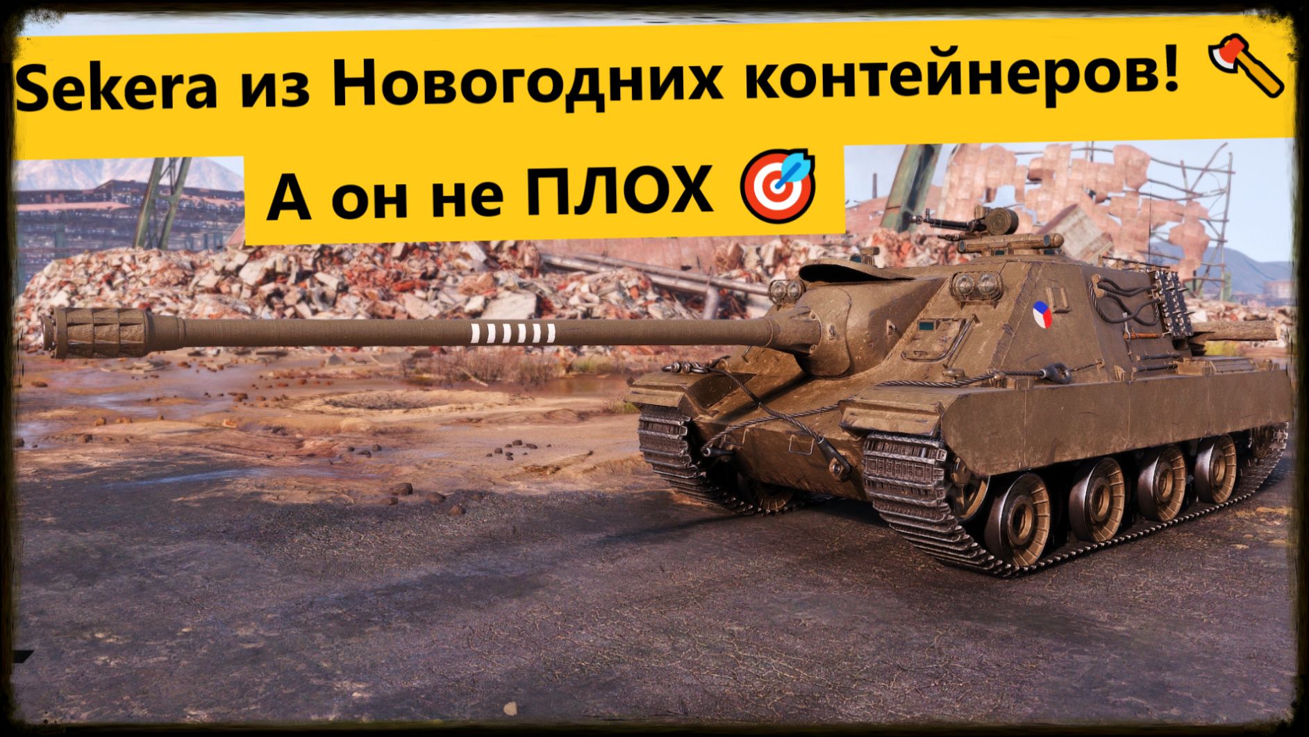 Мир танков: ПТ-САУ Sekera из Новогодних контейнеров! 🪓🎁 А он не ПЛОХ 🎯 смотреть онлайн