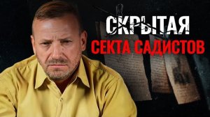Скрытая секта садистов | №17 [Голос свободы, 14.09.2025]