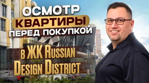 №183 Осмотр квартиры перед покупкой в ЖК Russian Design District