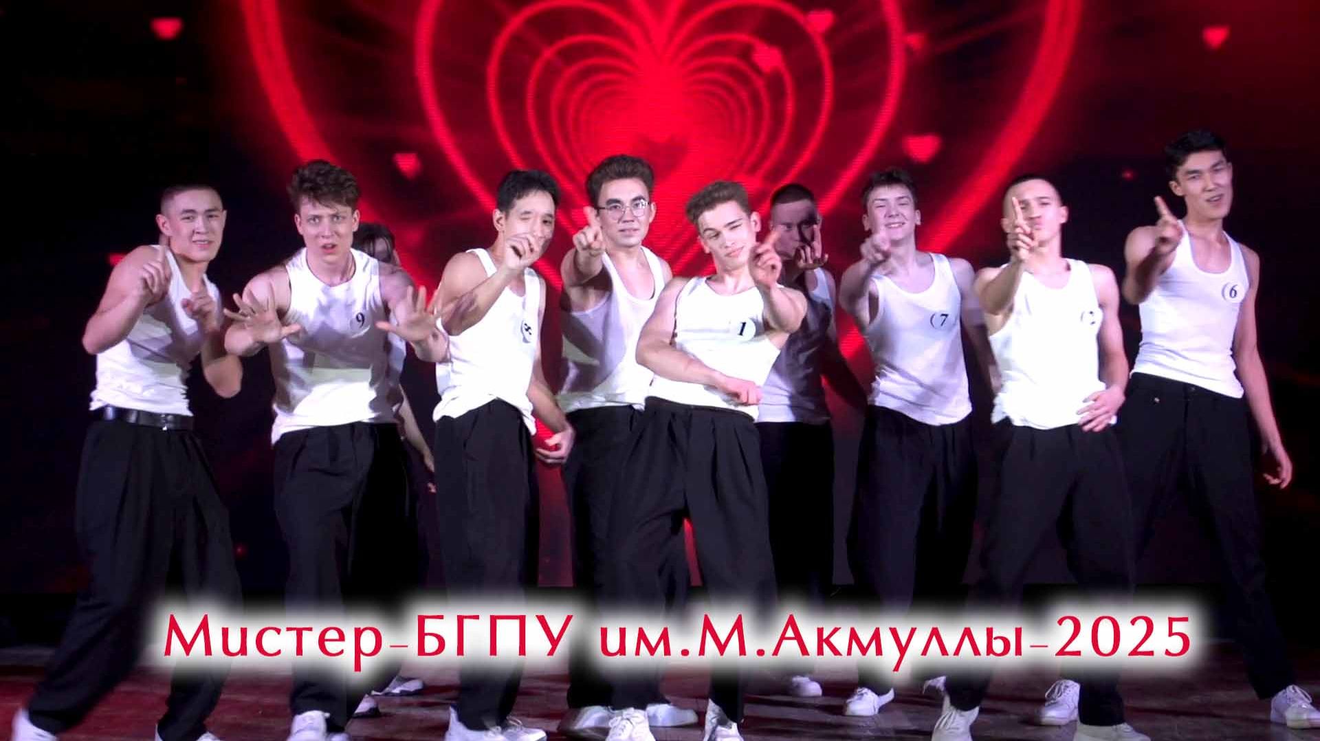 Мистер БГПУ имени Акмуллы - 2025 смотреть онлайн
