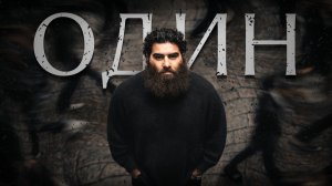 Одиночество делает тебя сильным. Арсен Маркарян