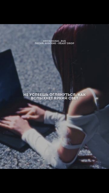 RESCENE - Heart Drop | русский перевод от meckimusic