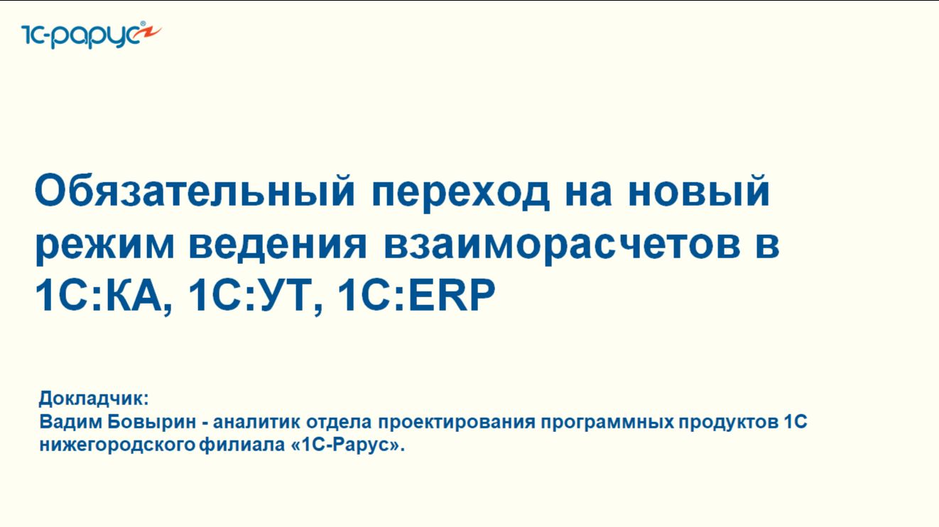 Обязательный переход на новый режим ведения взаиморасчетов в 1С:КА, 1С:УТ, 1С:ERP - 03.12.2025 смотреть онлайн