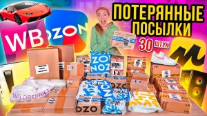ПОТЕРЯННЫЕ ПОСЫЛКИ с Wildberries, ОZON и ЯНДЕКС Маркет! А Там … ГДЕ ВЫГОДНЕЕ?