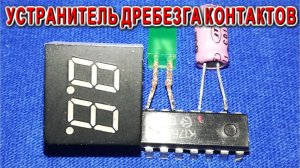 Резобретение СХЕМЫ бездребезгового включения контактов Старая классика СССР