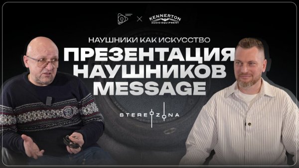 Презентация наушников Message от Kennerton Audio Equipment