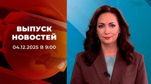 Выпуск новостей в 09:00 от 04.12.2025