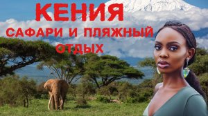 КЕНИЯ сафари и пляжный отдых