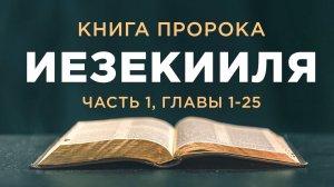 АУДИОБИБЛИЯ / Ветхий Завет / Книга Иезекииля (часть 1)