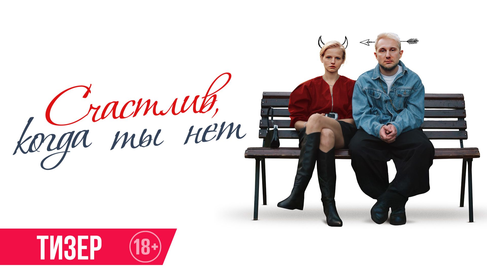 Счастлив, когда ты нет | Тизер | В кино с 12 февраля смотреть онлайн