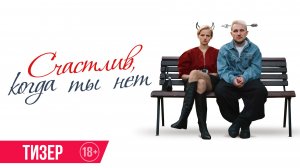 Счастлив, когда ты нет | Тизер | В кино с 12 февраля
