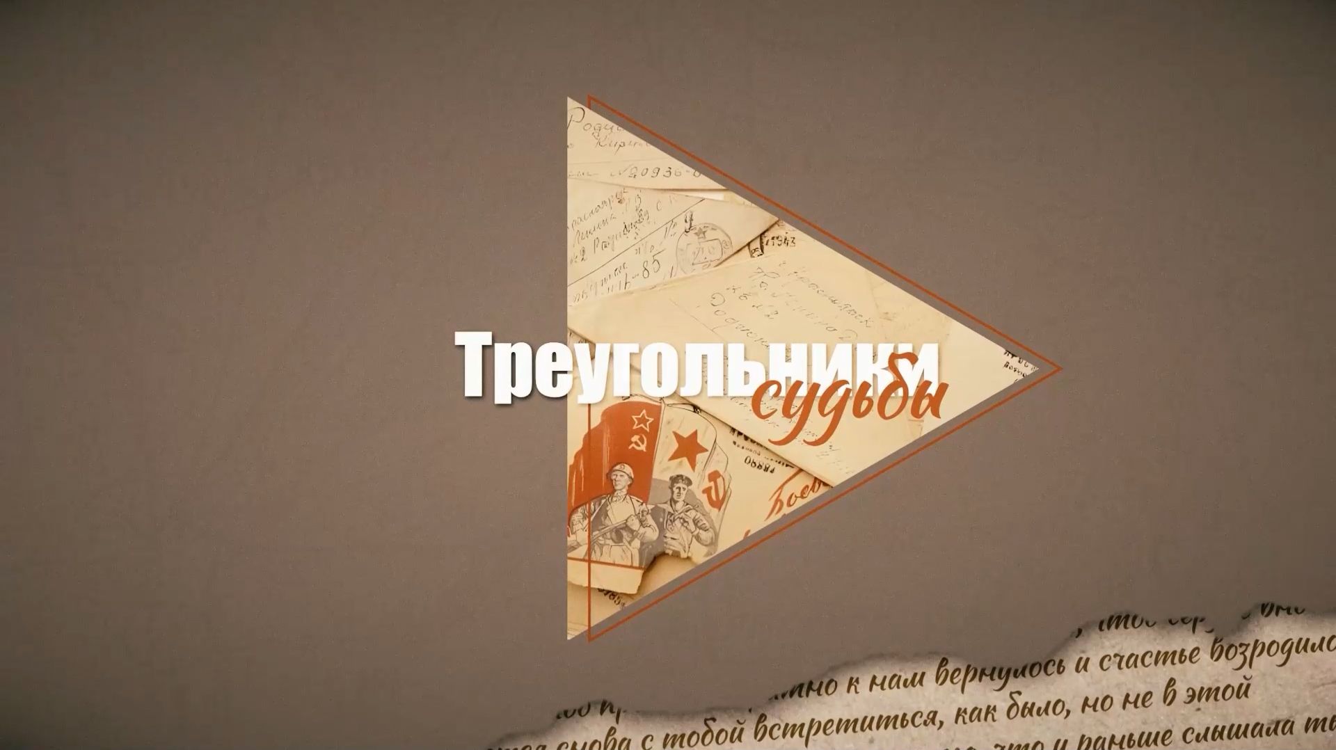 2025.12.06 "Треугольники судьбы" - Волков Иван Захарович смотреть онлайн
