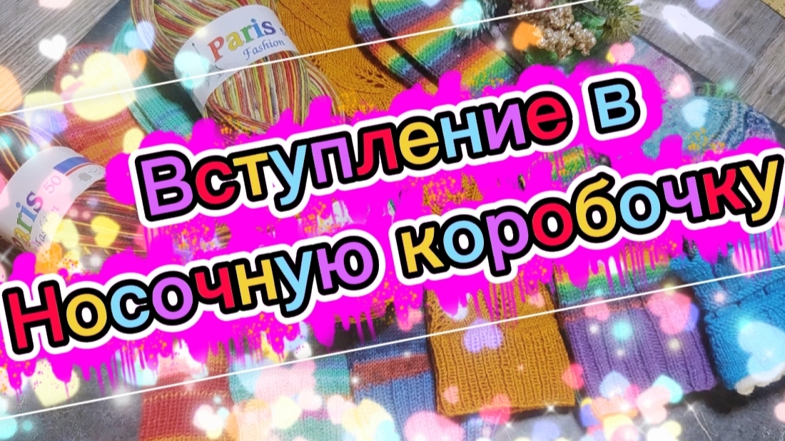Вступление в СП "Носочная коробочка 2026" смотреть онлайн