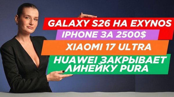 НЕУЖЕЛИ GALAXY S26 на EXYNOS |  Huawei ПРЕКРАЩАЕТ линейки | iPhone за 2500$ |