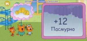 Три Кота Мультфильм Путешествие котят