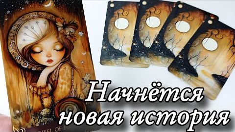 🔥Декабрь перевернёт твою личную жизнь🔮онлайн гадание смотреть онлайн