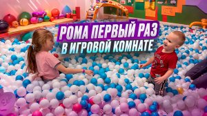 Рома первый раз в игровой комнате