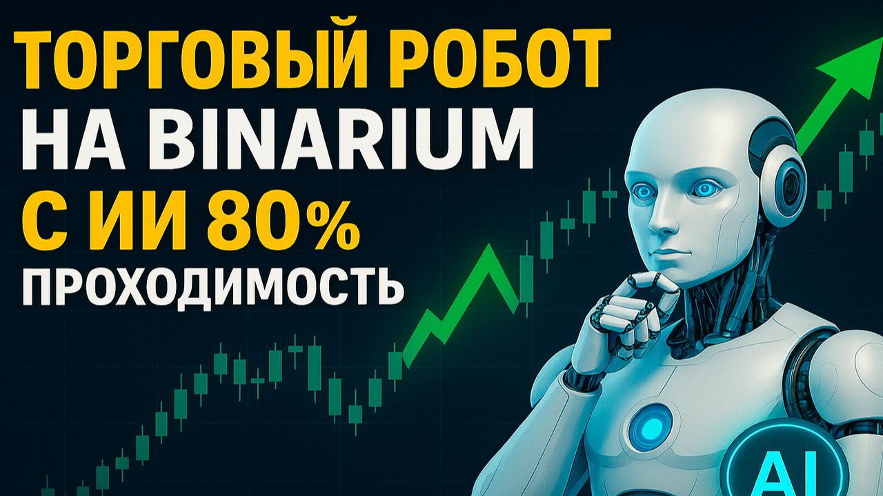 Binarium с нуля с AI Роботом! Торговый Бот на Binarium на базе ИИ! Бинарные опционы стратегия