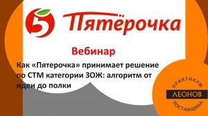 Вебинар Как «Пятерочка» принимает решение по СТМ категории ЗОЖ