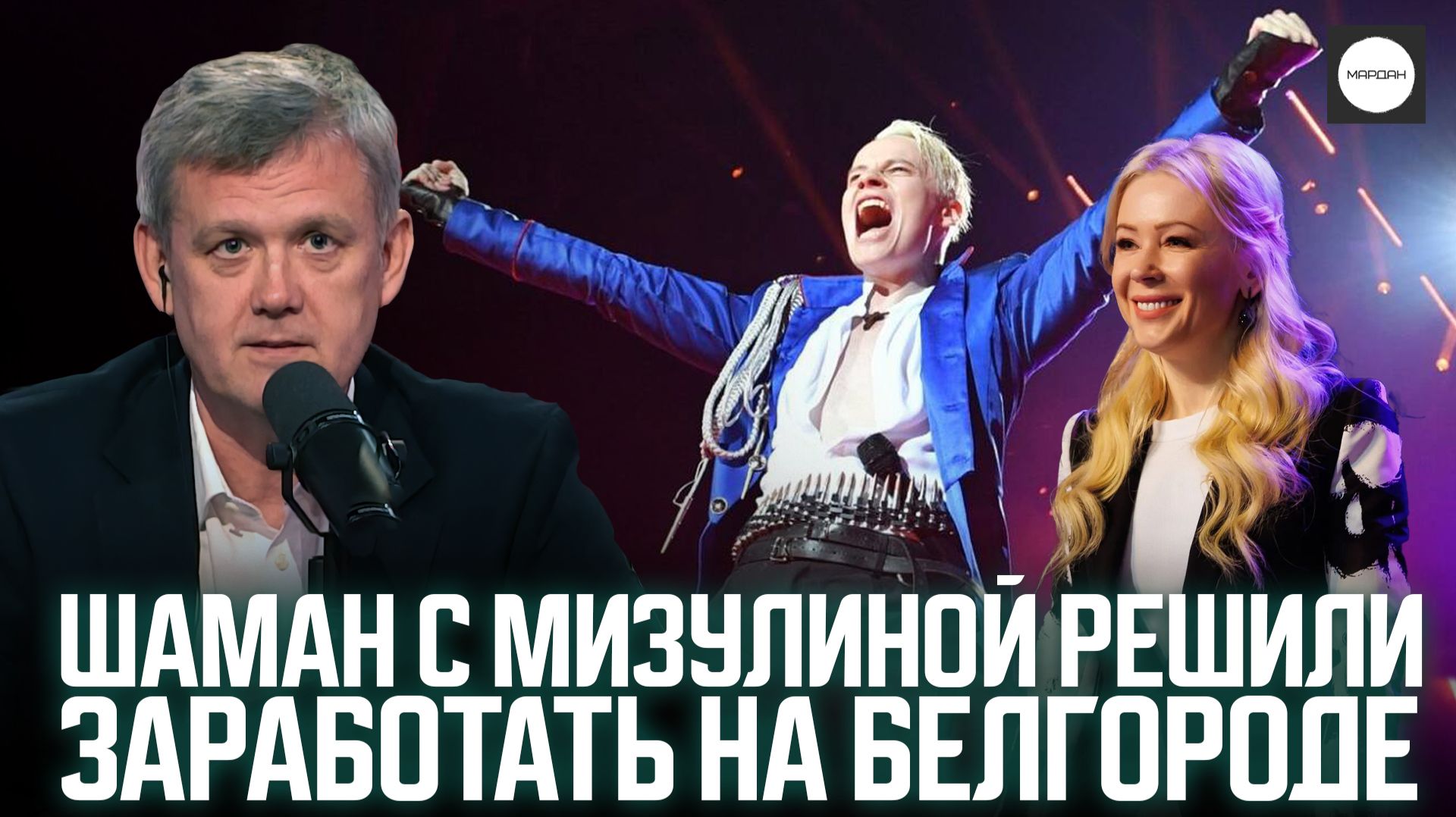 ШАМАН С МИЗУЛИНОЙ РЕШИЛИ ЗАРАБОТАТЬ НА БЕЛГОРОДЕ смотреть онлайн