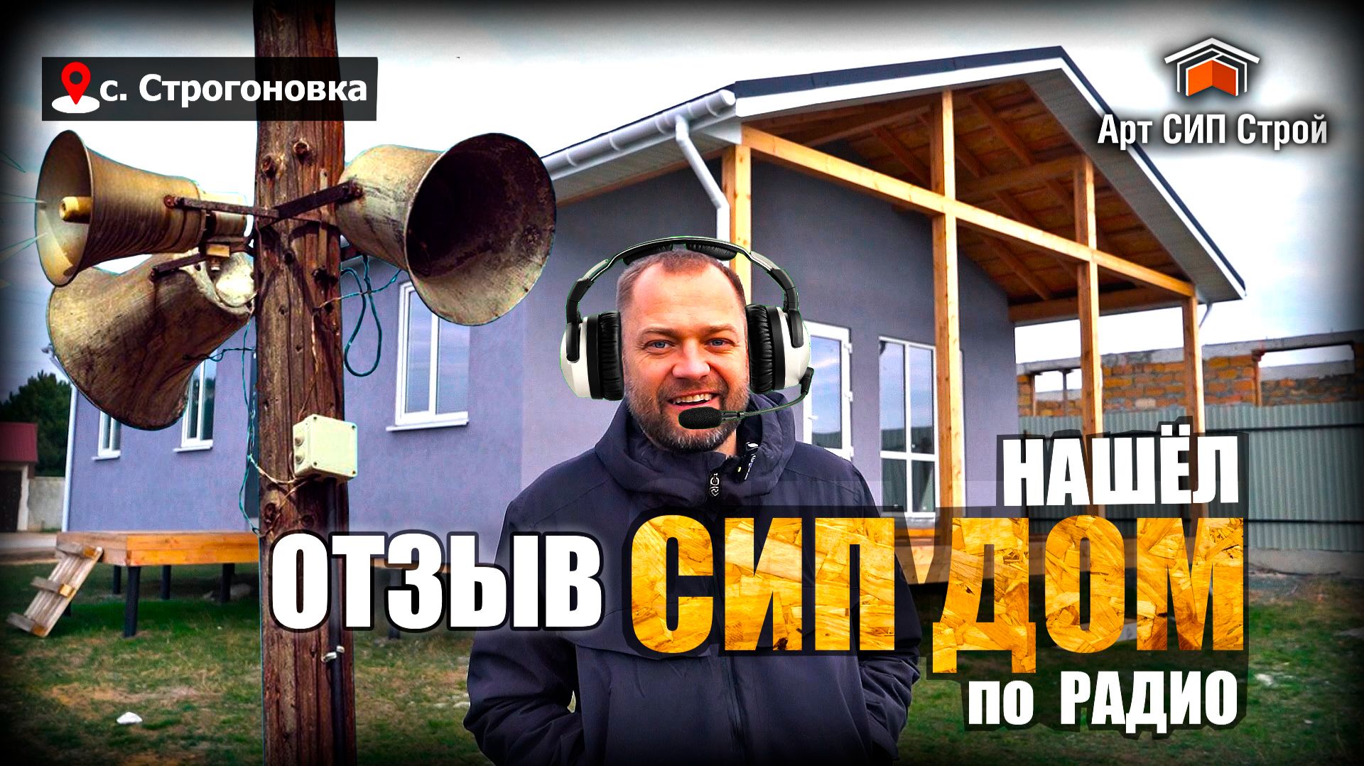 Отзыв. Нашёл сип дом по радио.