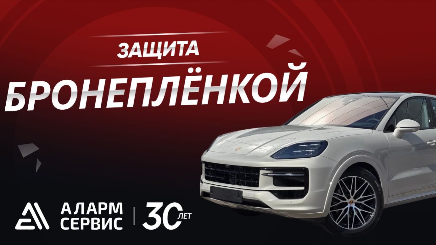 Обклейка бронеплёнкой Porsche Cayenne 2025