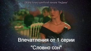 Впечатления от 1 серии турецкого сериала "Словно сон"