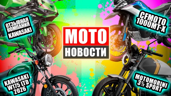 МОТОНОВОСТИ 52 | оппозит ZXMOTO | Tremezzo | Spartan 600 | Langen | WRWR2026 | W175 | Cyclone RA1000