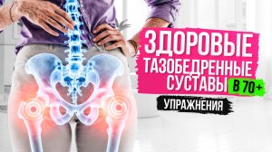 5. Здоровые тазобедренные суставы в 70+