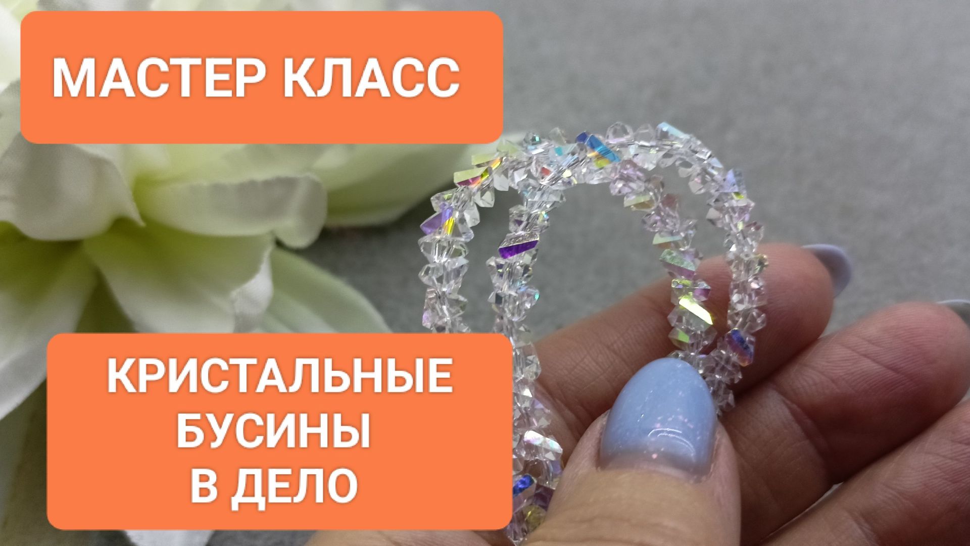 Как Применить Кристальные Бусины? Мастер Класс! смотреть онлайн