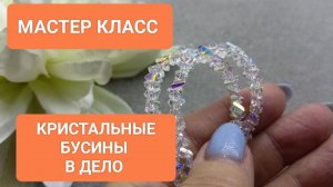 Как Применить Кристальные Бусины? Мастер Класс!