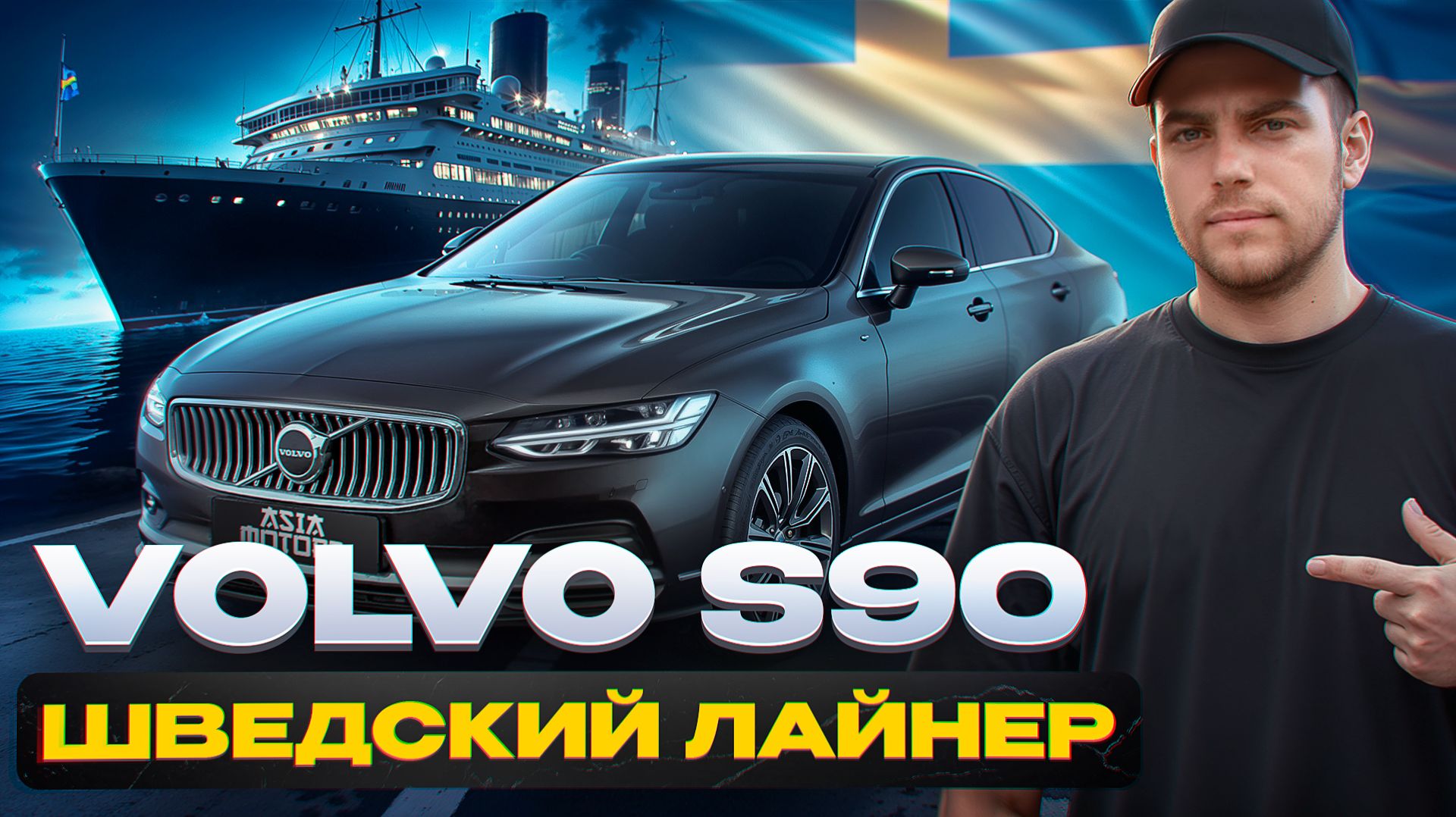 ЧЕСТНЫЙ обзор VOLVO S90: главные преимущества ПРЕМИУМ-СЕДАНА и сколько он стоит? смотреть онлайн