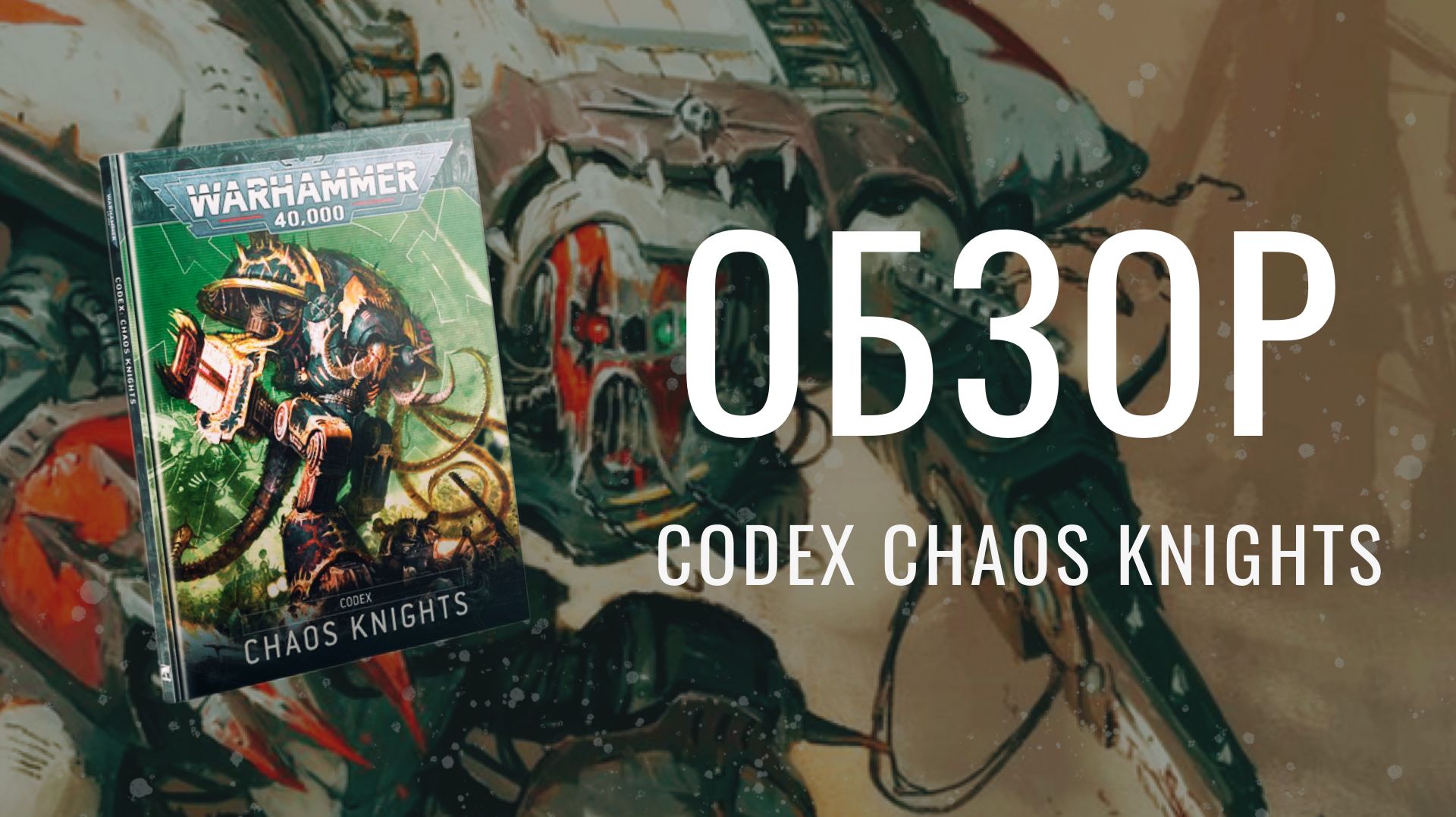ЧЕСТЬ.ЧЕРЕЗ.ИСТРЕБЛЕНИЕ | ОБЗОР CODEX: CHAOS KNIGHTS 2025
