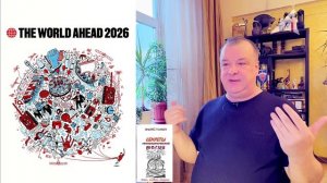 Расшифровка обложки Экономист-2026 (4 серия)