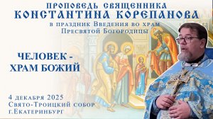 Человек - храм Божий. Проповедь о. Константина Корепанова в день праздника (4.12.2025)