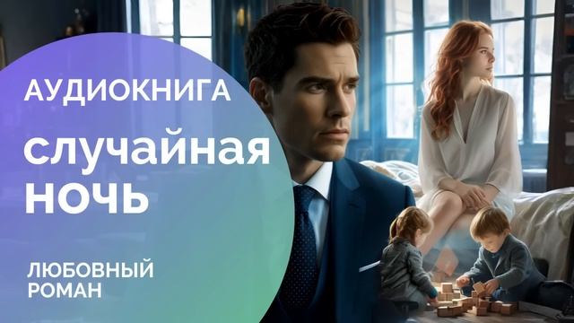 ✨ СЛУЧАЙНАЯ НОЧЬ: Тайна Трех Лет  СЛУШАТЬ АУДИОКНИГУ: любовный роман, современная проза, драма