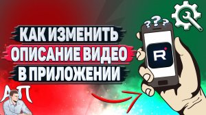 Как изменить описание видео в приложении Рутуб?