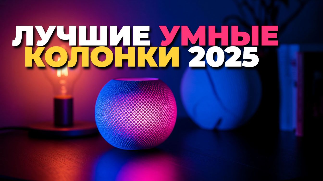 Лучшие умные колонки 2025: топ 10 моделей смотреть онлайн
